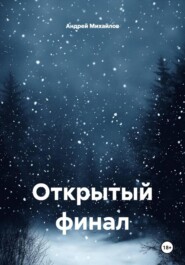 Открытый финал