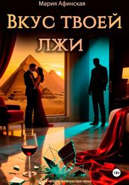 Вкус твоей лжи