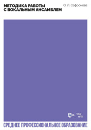 Методика работы с вокальным ансамблем. Учебно-методическое пособие для СПО. 2-е издание, стереотипное