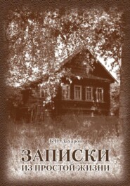 Записки из простой жизни