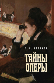 Тайны оперы