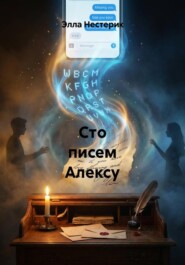 Сто писем Алексу