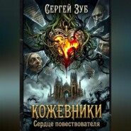 Кожевники. Сердце повествователя.