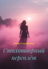 Стихотворный переплёт