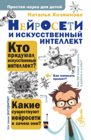 Нейросети и искусственный интеллект