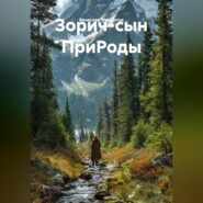 Зорич-сын ПриРоды