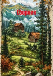 Сборник