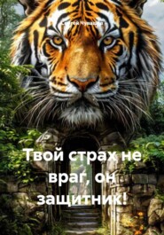 Твой страх не враг, он защитник!