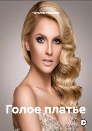 Голое платье