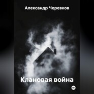 Клановая война