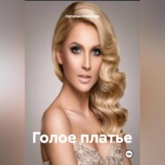 Голое платье