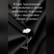 Арт-терапия в группе поддержки: исцеление через творчество (Опыт Алматы)
