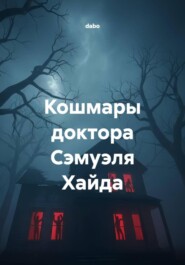 Кошмары доктора Сэмуэля Хайда