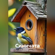 Синичата