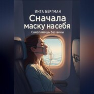 Сначала маску на себя. Самопомощь без вины