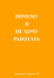 Почему я не хочу работать