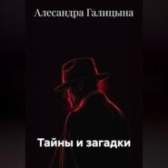 Тайны и загадки