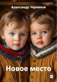 Новое место