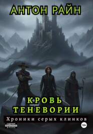 Кровь Теневории. Хроники серых клинков