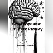 Ось Творения: От 0^0 к Разуму