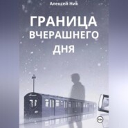 Граница Вчерашнего Дня