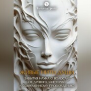 ЖИВЫЕ НИТИ ДУШИ. Забытая наука о волосах: от древних мистерий к современному пробуждению.