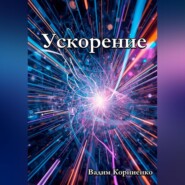 Ускорение