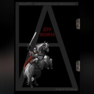 Дух Воина