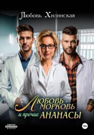 Любовь-морковь и прочие Ананасы