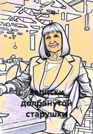 Записки долбанутой старушки