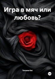 Игра в мяч или любовь?