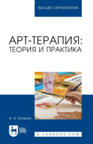 Арт-терапия. Теория и практика. Учебное пособие для вузов. 4-е издание, стереотипное