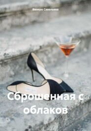 Сброшенная с облаков