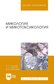 Микология и микотоксикология. Монография. 4-е издание, стереотипное