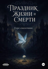 Праздник Жизни и Смерти