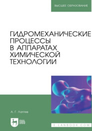 Гидромеханические процессы в аппаратах химической технологии. Учебно-справочное пособие для вузов. 2-е издание, стереотипное