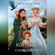 Коттабыч и нашествие бесов