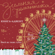 Иней на твоих губах