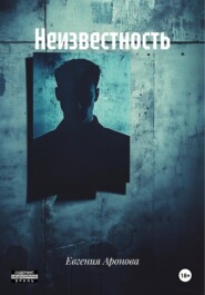 Неизвестность