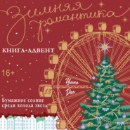 Бумажное солнце среди холода звезд