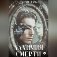 Алхимия смерти