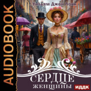 Сердце женщины