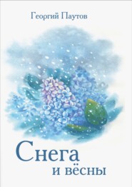 Cнега и вёсны