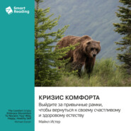 Кризис комфорта. Выйдите за привычные рамки, чтобы вернуться к своему счастливому и здоровому естеству. Майкл Истер. Саммари