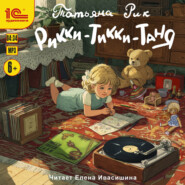 Рикки-Тикки-Таня