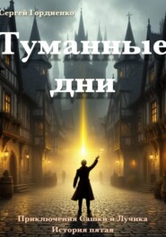 Туманные дни. Приключения Сашки и Лучика. История пятая