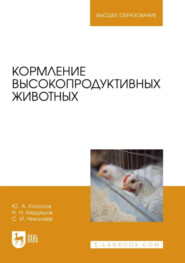Кормление высокопродуктивных животных. Учебное пособие для вузов
