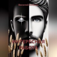 ИНТЕРЕСНАЯ РАБОТА