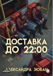 Доставка до 22:00