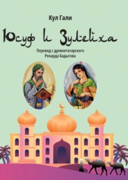Юсуф и Зулейха